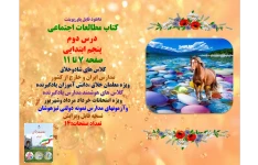 PowerPoint   کتاب مطالعات اجتماعی  درس دوم  پنجم ابتدایی صفحه 7 تا 11 کلاس های شادوخلاق