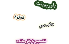 پاورپوینت ریاضی سوم دبستان، فصل 8: تقسیم با باقی‌مانده