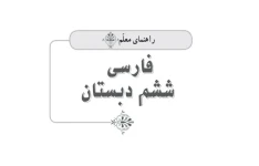 راهنمای تدریس فارسی ششم ابتدایی ویژه معلمین - ۲۰۸ صفحه