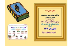 سؤالات نهایی عربی دوازدهم تجربی و ریاضی  درس به درس از دی ماه ۹۷ تا دی ماه 1401