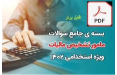 مجموعه نمونه سوال ها و تست های  استخدامی
