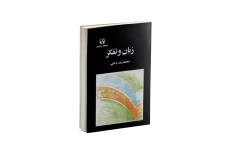 کتاب زبان و تفکر/ محمدرضا باطنی