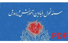 سند تحول بنیادین آموزش و پرورش