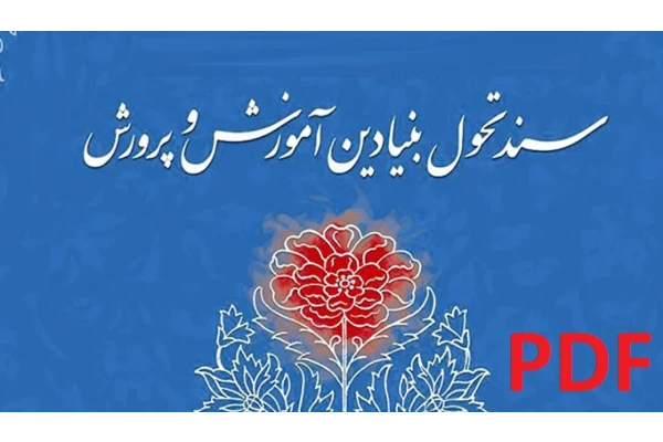 سند تحول بنیادین آموزش و پرورش