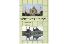 PDF کتاب تاریخ فرهنگ و تمدن اسلام و ایران مولف دکتر علی اکبر عباسی