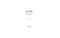 کتاب جنگ های صلیبی💥(جلد دوم)💥🖊تألیف:رحیم زاده صفوی🖨چاپ:انتشارات دفتر آسیای وسطی؛تهران📚 نسخه کامل ✅