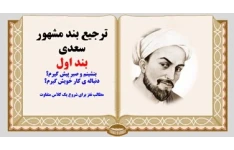 ترجیع بند مشهور سعدی بند اول