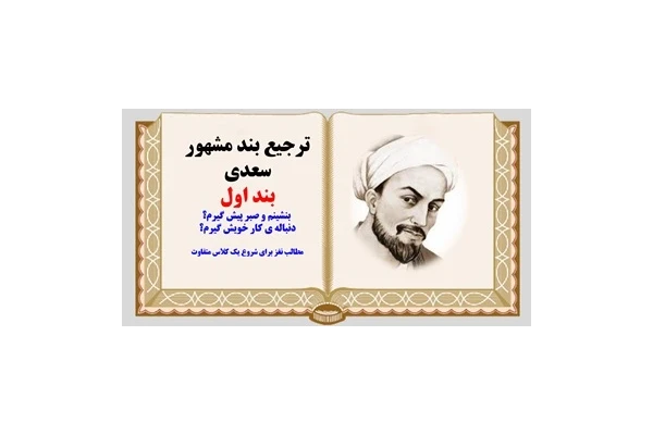 ترجیع بند مشهور سعدی بند اول