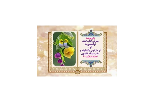 پاورپوینت معرفی کتاب کشف توانمندی ها