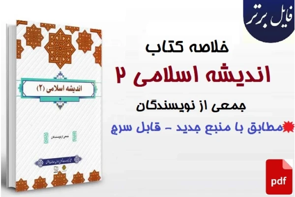 جزوه خلاصه کتاب اندیشه اسلامی 2 / جمعی از نویسندگان(مطابق با منبع جدید)