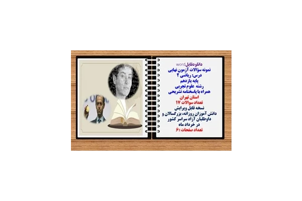 نمونه سؤالات آزمون نهایی درس ریاضی 2 پایه یازدهم رشته علوم تجربی همراه با پاسخنامه تشریحی استان  تهران