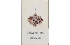 کتاب زنده رود یا جغرافیای تاریخی اصفهان و جلفا