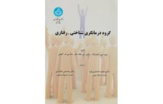 کتاب گروه درمانگری شناختی - رفتاری