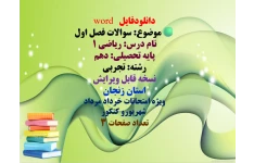 دانلودفایل   word موضوع: سوالات فصل اول نام درس: ریاضی ۱  پایه تحصیلی: دهم  رشته: تجربی نسخه قابل ویرایش استان زنجان