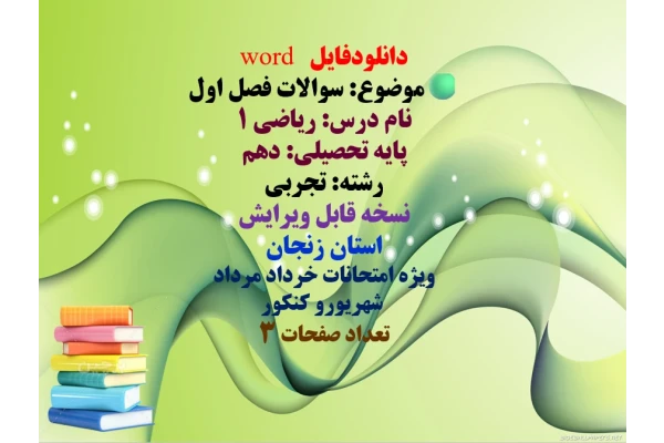 دانلودفایل   word موضوع: سوالات فصل اول نام درس: ریاضی ۱  پایه تحصیلی: دهم  رشته: تجربی نسخه قابل ویرایش استان زنجان