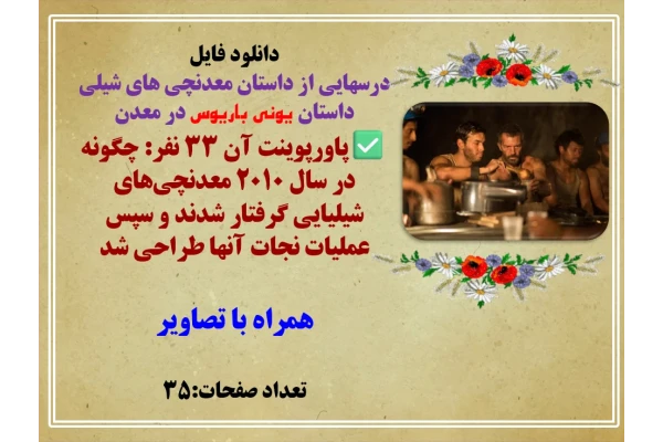 درسهایی از داستان معدنچی های شیلی داستان یونی باریوس در معدن  پاورپوینت آن ۳۳ نفر: چگونه در سال ۲۰۱۰