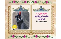 دانلود فایلPDF مقایسه ایزوگام با قیرگونی تعدادصفحات :9 چرا قیرگونی ؟