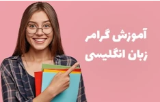 آموزش گرامر زبان انگلیسی