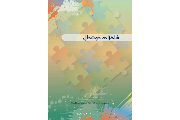 ترجمه  فشرده کتاب (پرنسس خوشحال)