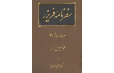 سفرنامه جمیز فریزر انگلیسی معروف به سفر زمستانی