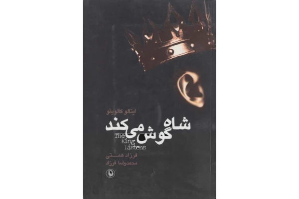 کتاب شاه گوش می‌کند 📖 نسخه کامل✅