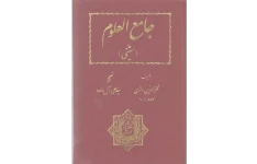 دانلود کتاب جامع العلوم (ستّینی) pdf