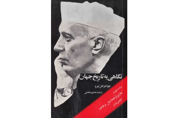 کتاب نگاهی به تاریخ جهان جلد دوم 📚 نسخه کامل ✅