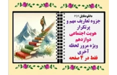 جزوه تعاریف مهم و پرتکرار  هویت اجتماعی دوازدهم  ویژه مرور لحظه آخری فقط در 4 صفحه