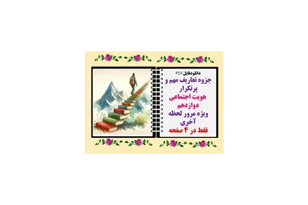 جزوه تعاریف مهم و پرتکرار  هویت اجتماعی دوازدهم  ویژه مرور لحظه آخری فقط در 4 صفحه
