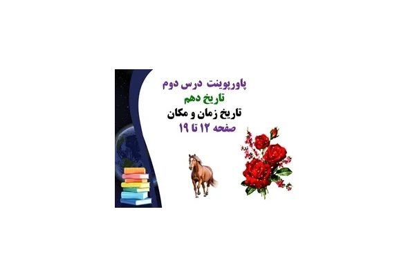 پاورپوینت درس دوم تاریخ دهم تاریخ زمان و مکان  صفحه 12 تا 19