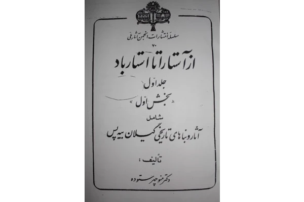 دانلود کتاب از آستارا تا استارباد جلد 1 تا جلد 5 - اثر منوچهر ستوده