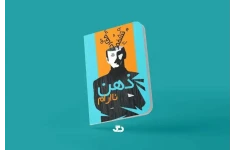 کتاب ذهن ناآرام