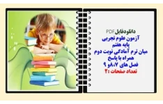 آزمون علوم تجربی  پایه هفتم  میان ترم آمادگی نوبت دوم همراه با پاسخ  فصل های 8،7و 9