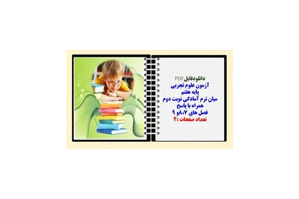 آزمون علوم تجربی  پایه هفتم  میان ترم آمادگی نوبت دوم همراه با پاسخ  فصل های 8،7و 9