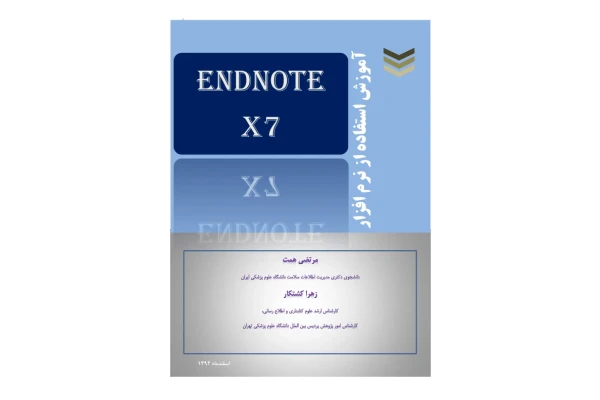 (نسخه کامل)✅           📝جزوه: آموزش نرم افزار ENDNOTE X7              🖊استاد: مرتضی همت ، زهرا کشتکار