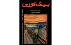 کتاب بيشعوری اثر خاوير کرمنت