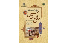 PDF کتاب آشنایی با علوم و معارف دفاع مقدس با قابلیت سرچ و جستجو به همراه خلاصه و جزوه کتاب تالیف دکتر مجتبی شربتی و دکتر هادی مراد پیری