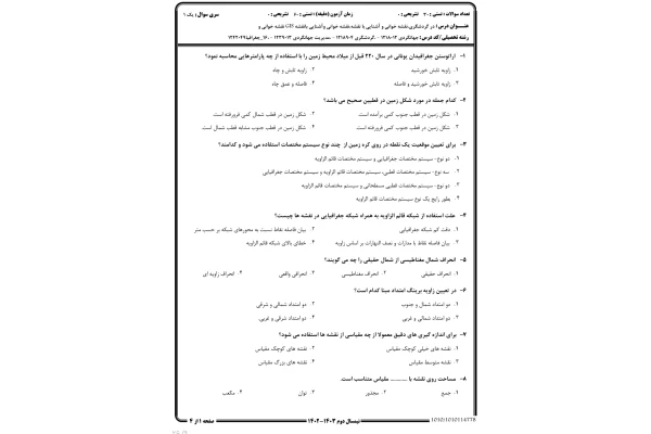 نمونه سوال نقشه خوانی و GIS در گردشگری