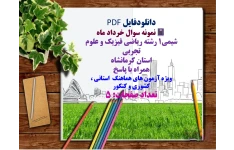 نمونه سوال خرداد ماه   شیمی۱ رشته ریاضی فیزیک و علوم تجربی  استان کرمانشاه