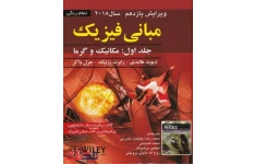 حل تمام تمرین های کتاب فیزیک هالیدی(مکانیک و گرما) مناسب فیزیک 1( ویرایش جدید)