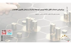 پرزنتیشن خدمات قابل ارائه کریدور توسعه صادرات و تبادل فناوری اطلاعات