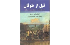 کتاب رمان قبل از طوفان 📗 نسخه کامل ✅