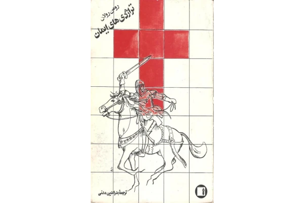 کتاب تراژدی های ایمان📚 نسخه کامل ✅
