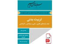 كتاب راهنمای معلم تربيت بدنی دوره دوم متوسطه PDF