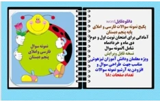 پکیج نمونه سوالات فارسی و املای  پایه پنجم دبستان  شامل 9نمونه سوال