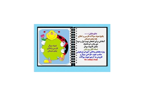 پکیج نمونه سوالات فارسی و املای  پایه پنجم دبستان  شامل 9نمونه سوال