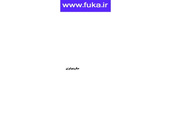 (نسخه کامل)✅           📝جزوه: میکروبیولوژی
