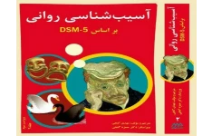 کتاب pdf آسیب شناسی روانی بر اساس DSM-5 مهدی گنجی