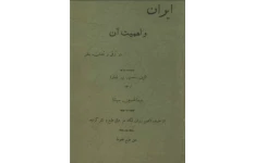 ایران و اهمیت آن در ترقی و تمدن بشر