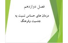 پاورپوینت فصل دوازدهم درمان های حساس به فرهنگ و جنسیت کتاب نظریه های روان درمانی پروچاسکا و نورکراس